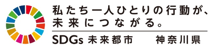 SDGs未来都市神奈川県