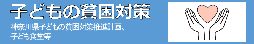 子どもの貧困対策