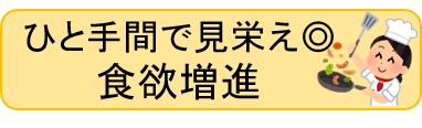 ひと手間で見栄え◎食欲増進