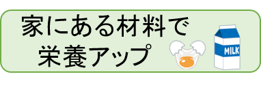 家にある材料で栄養アップ