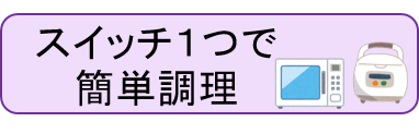 スイッチ一つで簡単調理