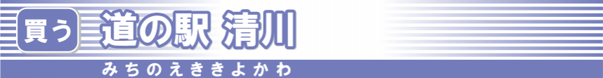 道の駅清川