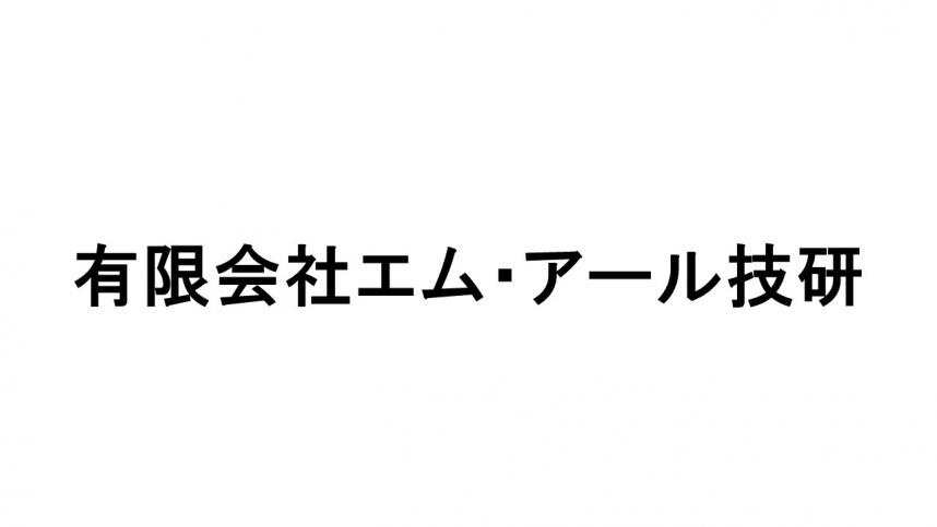 有限会社エム・アール技研