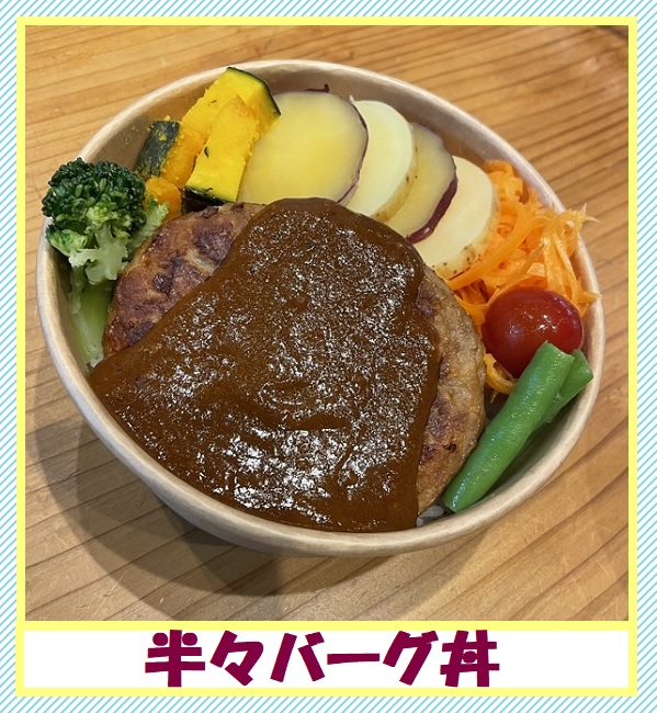 半々バーグ丼