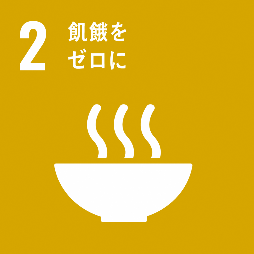 SDGsゴール2飢餓をゼロにのアイコン