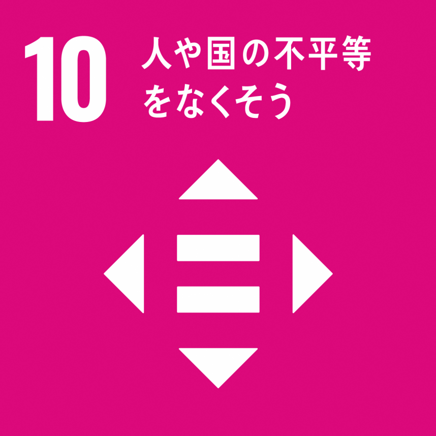 SDGsゴール10人や国の不平等をなくそうのアイコン