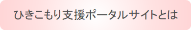 ひきこもり支援ポータルサイトとは