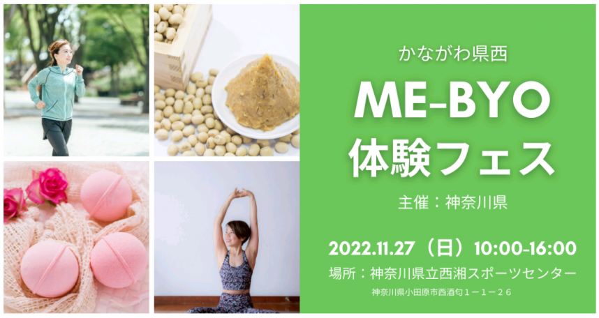 かながわ県西ME-BYO体験フェス（西湘スポーツセンター）