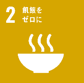 sdgs02