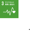 3　すべての人に健康と福祉を