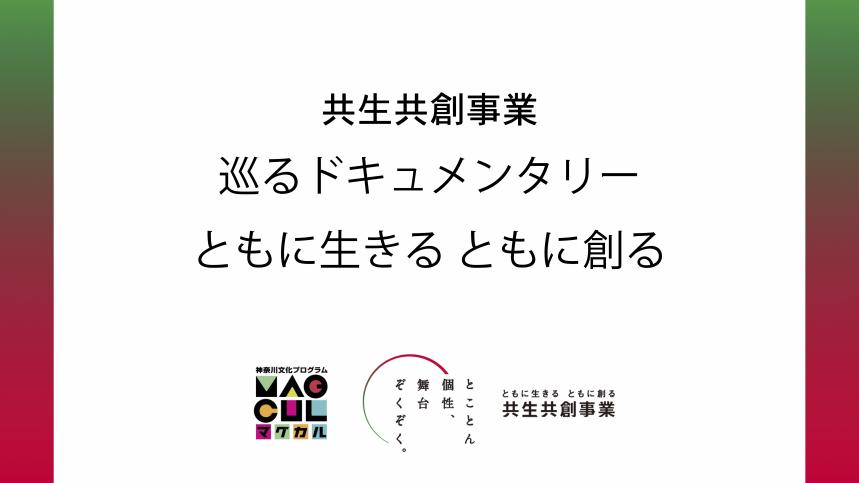 共生共創ドキュメンタリーサムネイル