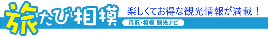 旅たび相模トップページへ
