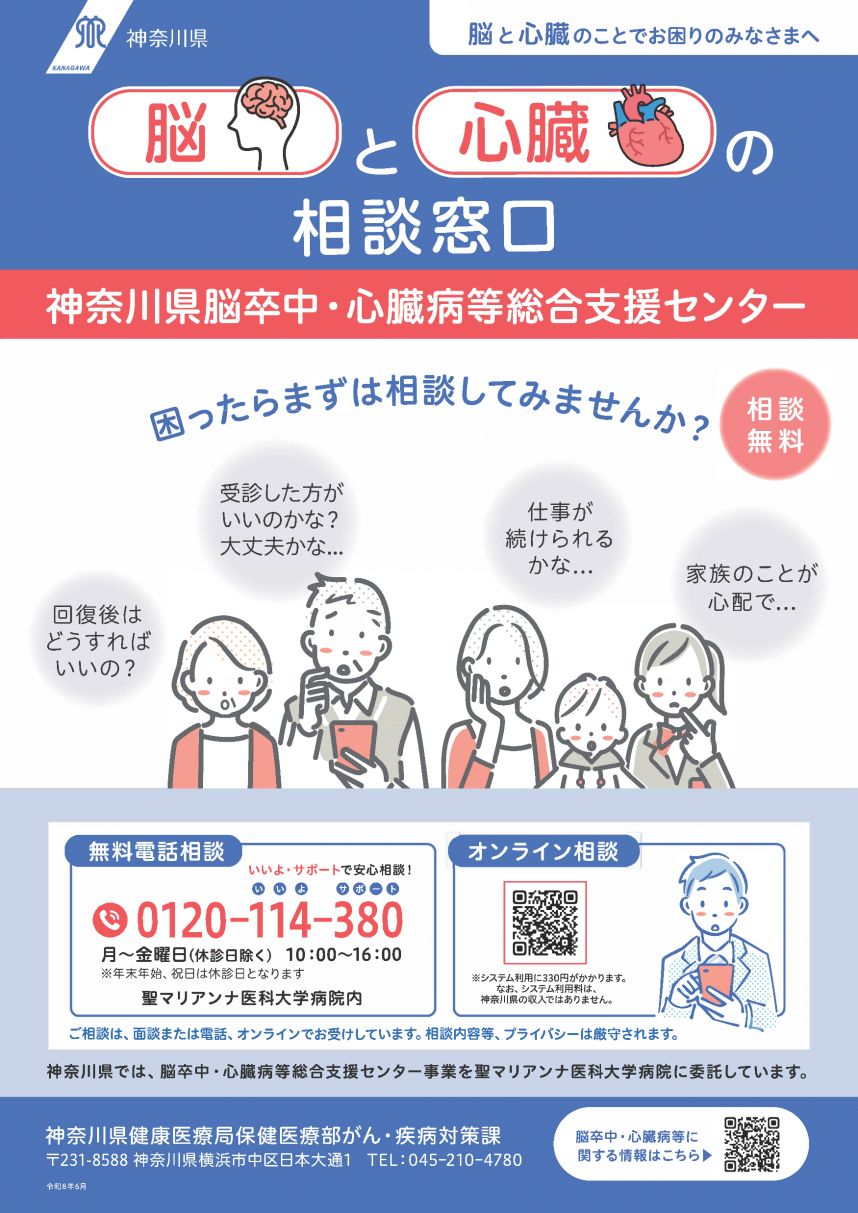 神奈川県脳卒中・心臓病等総合支援センターR8