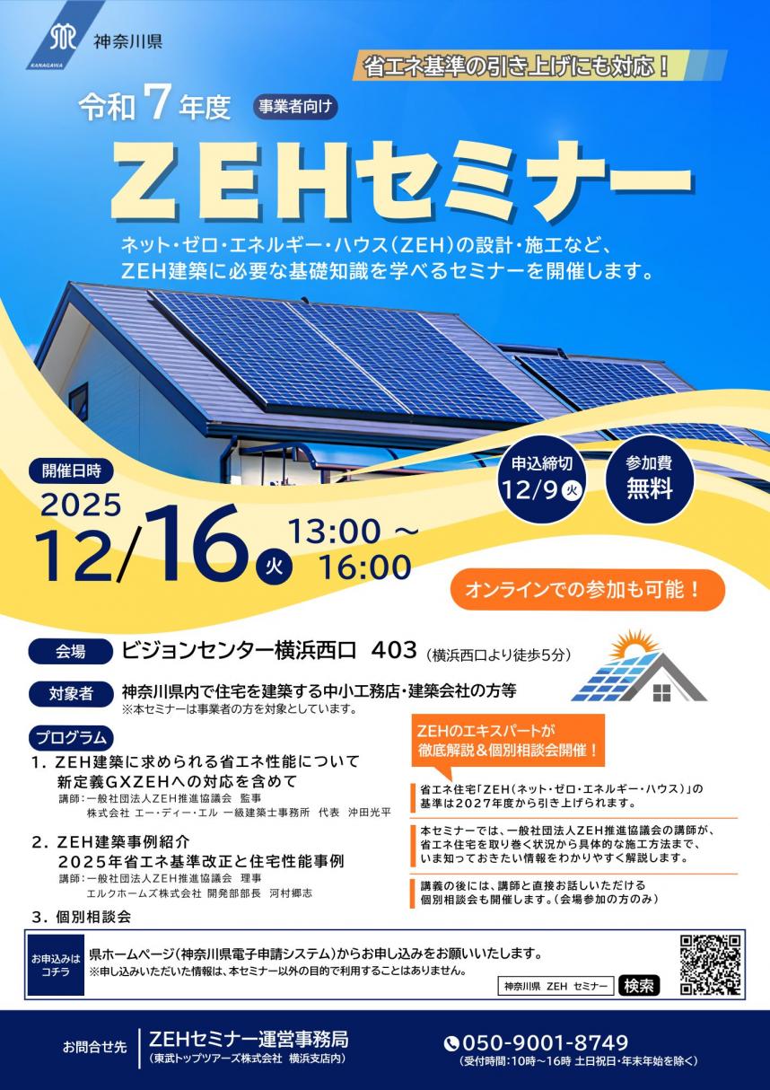 令和7年度ZEHセミナー