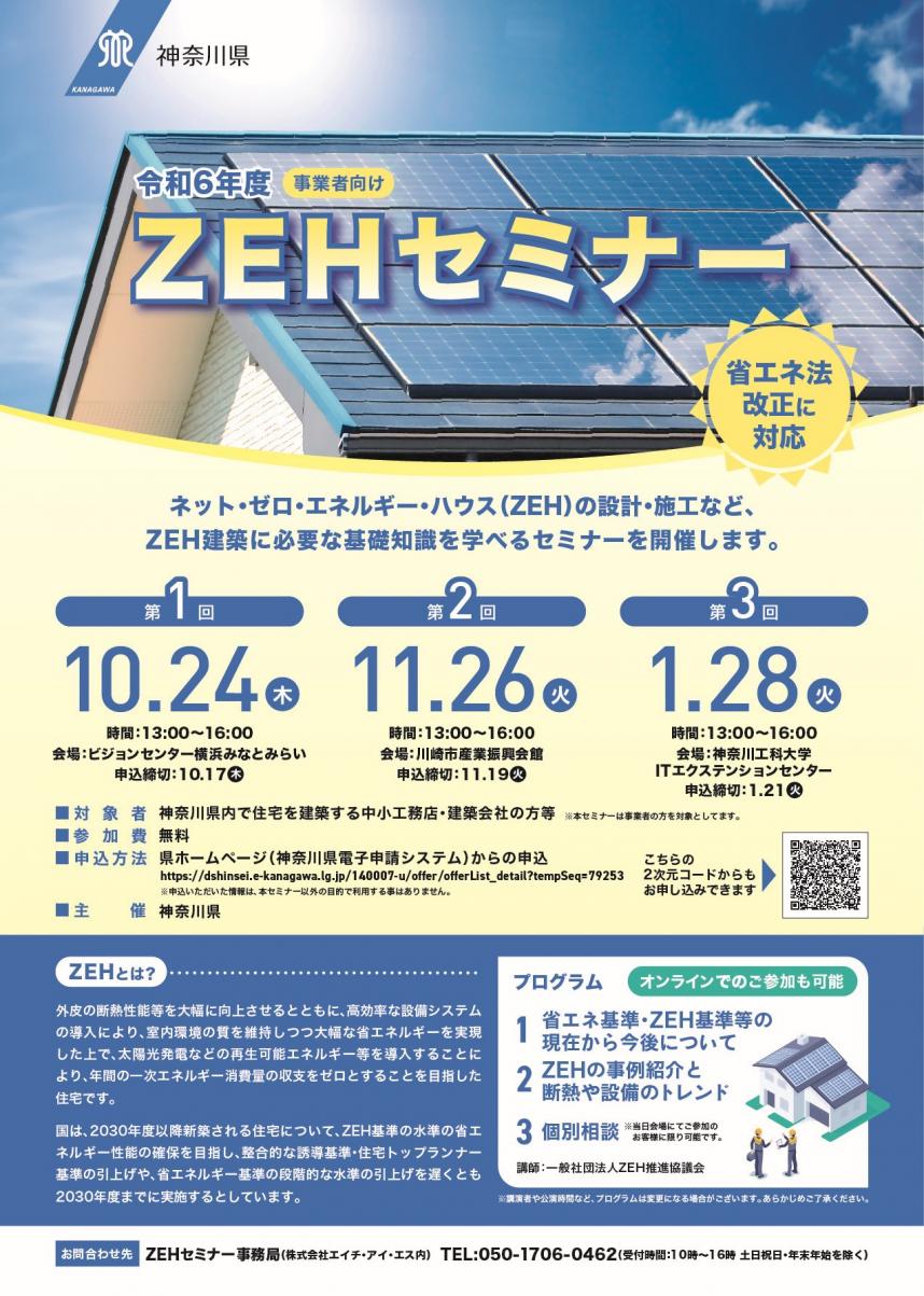 ZEHセミナーチラシ