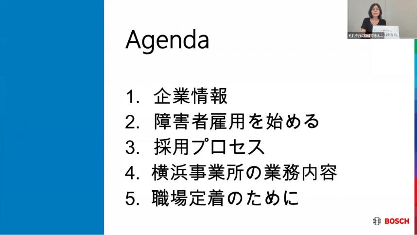 ボッシュ株式会社様企業担当者の発表目次