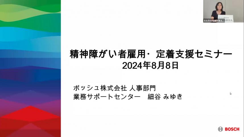 ボッシュ株式会社様企業担当者の発表表紙