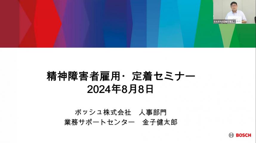 ボッシュ株式会社当事者の発表表紙