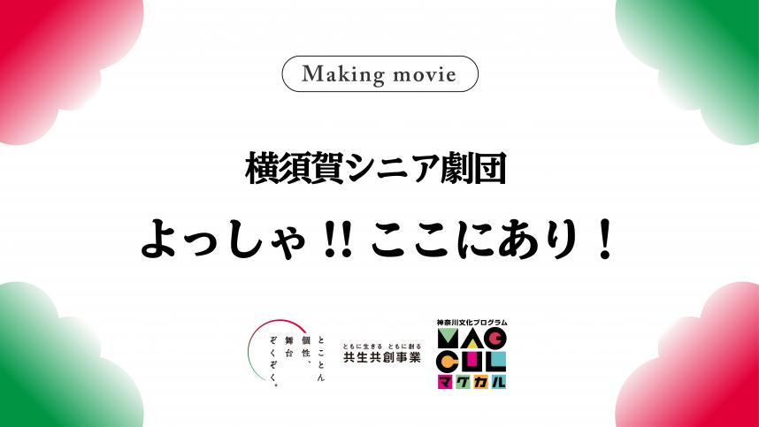 第2回公演メイキングサムネイル