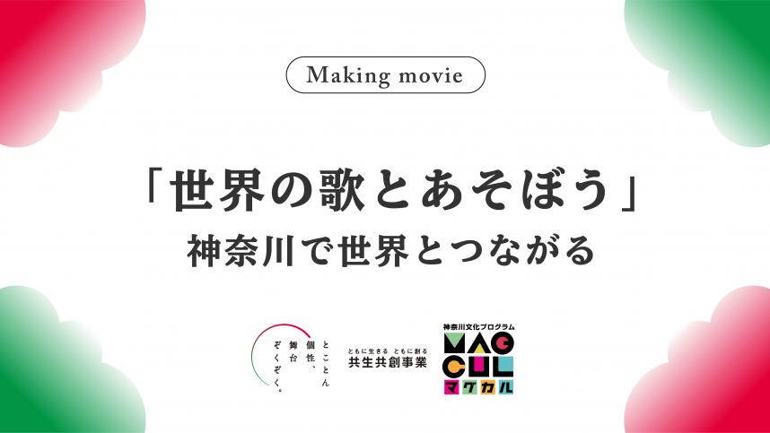 あそび歌プロジェクトメイキングサムネイル