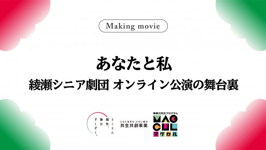 綾瀬シニア劇団メイキングサムネイル