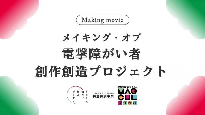 電撃障がい者プロジェクトメイキングサムネイル