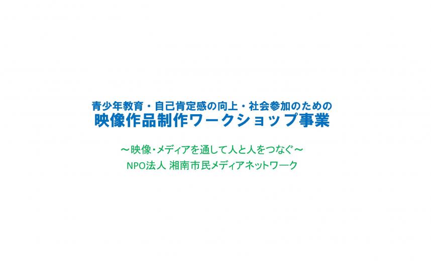 湘南市民メディアネットワーク