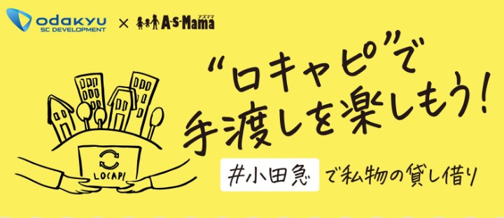 ロキャピで手渡しを楽しもう！小田急で私物の貸し借り