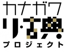 カナガワリ古典プロジェクトロゴ