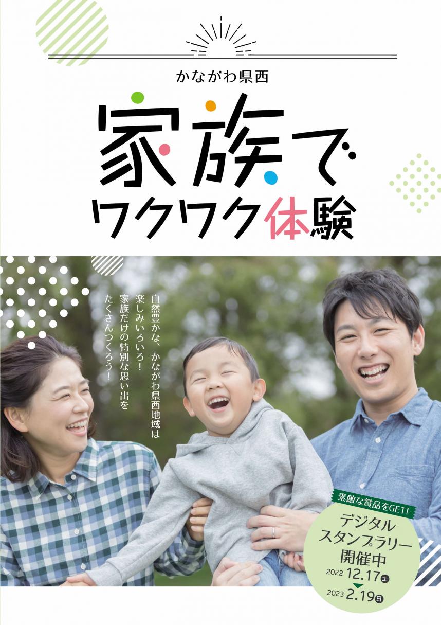 冊子の表紙（かながわ県西家族でワクワク体験）