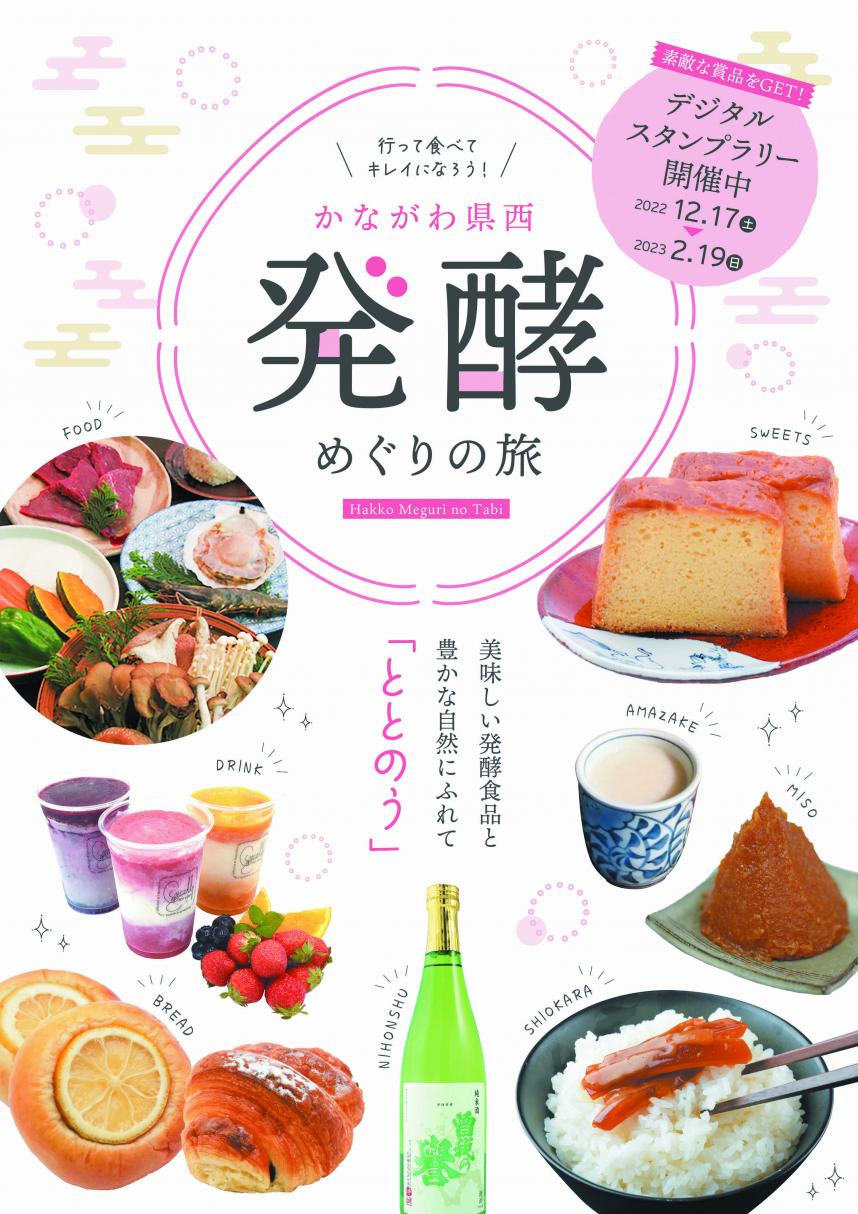 冊子の表紙（かながわ県西発酵めぐりの旅）