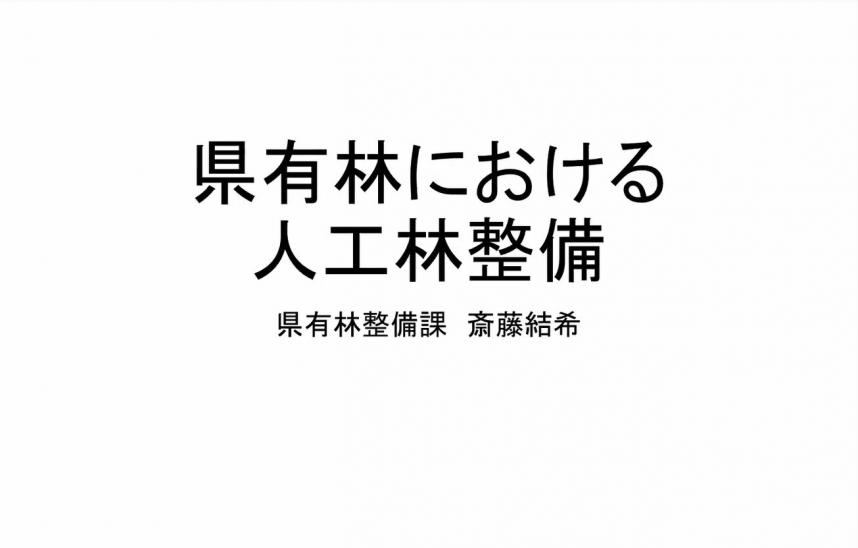 「県有林における人工林整備」YouTubeへのリンク