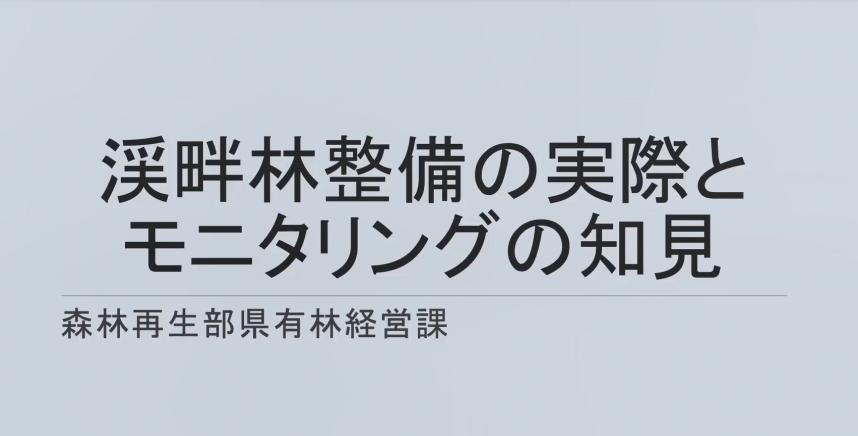 「渓畔林整備の実際とモニタリングの知見」YouTubeへリンク