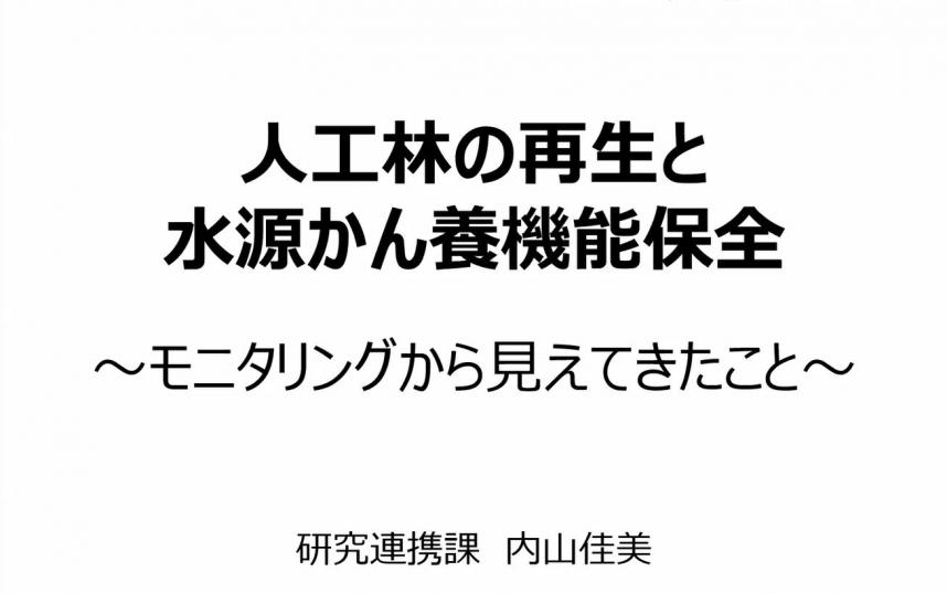 「人工林の再生と水源かん養機能保全」YouTubeへリンク