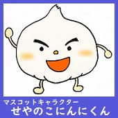 マスコットキャラクターせやのこにんにくん