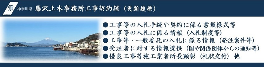 藤沢土木事務所工事契約課（更新履歴）ページトップ画像