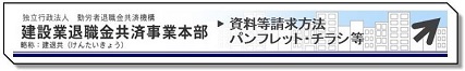 建設業退職金制度リンクバナー