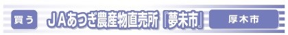 JAあつぎ農産物直売所「夢未市」