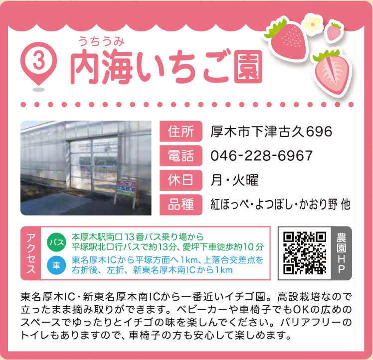 内海いちご園