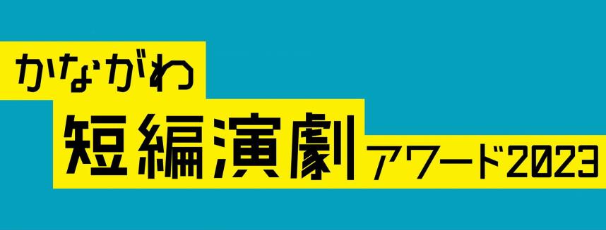 短編演劇アワードロゴ