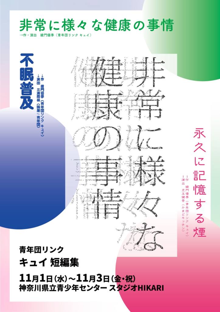 青年団リンク　キュイ　チラシ