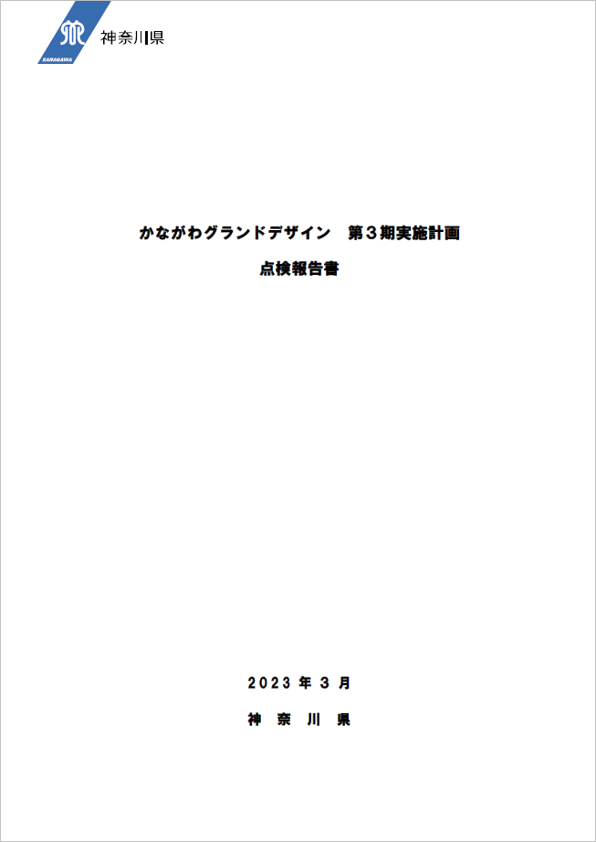 表紙（かながわグランドデザイン　第3期実施計画　点検報告書）