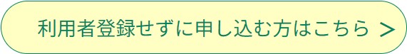 利用者登録せずに申し込む方はこちら