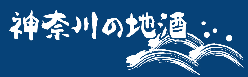 神奈川の地酒のバナー