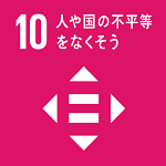 SDGsゴール10