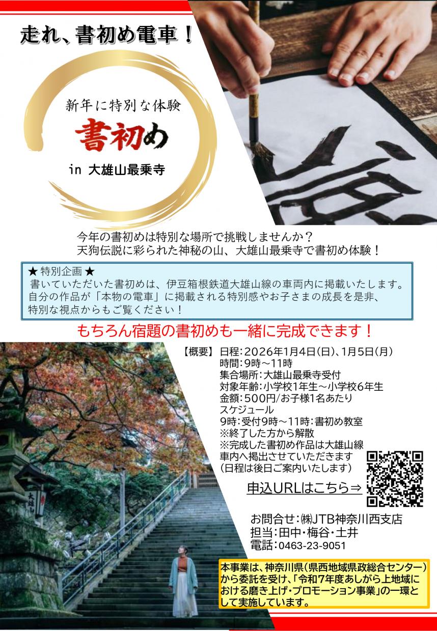 走れ、書初め電車