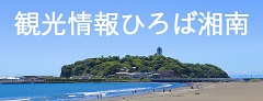 観光情報ひろば湘南バナー画像