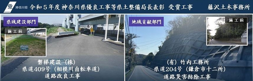 令和5年度神奈川県優良工事等表彰（県土整備局長表彰）受賞工事の画像