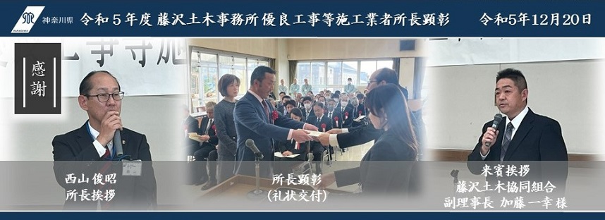 令和5年度藤沢土木事務所優良工事等施工業者所長顕彰トップページ画像