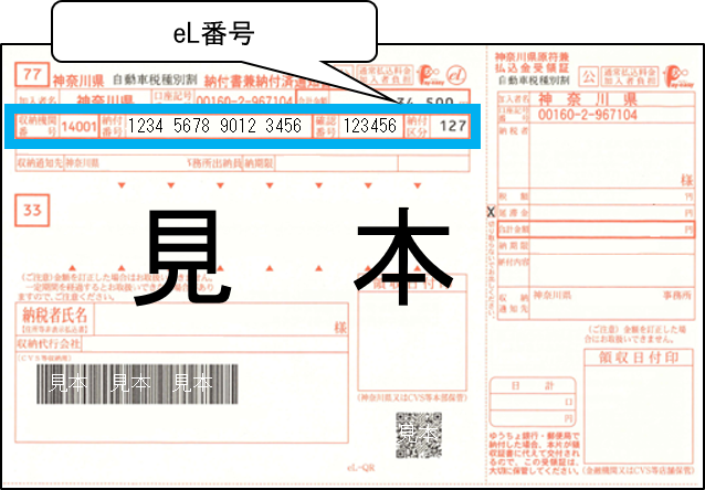 番号納付書